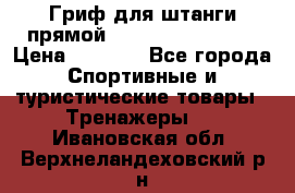 Гриф для штанги прямой Adidas ADWT-10112 › Цена ­ 1 650 - Все города Спортивные и туристические товары » Тренажеры   . Ивановская обл.,Верхнеландеховский р-н